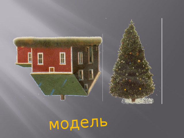 модель 