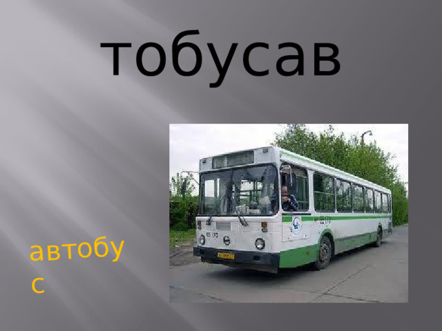 автобус тобусав    