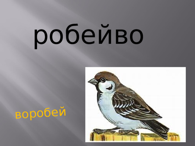 воробей робейво    