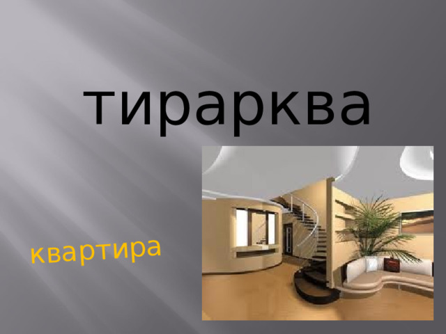 квартира тирарква   