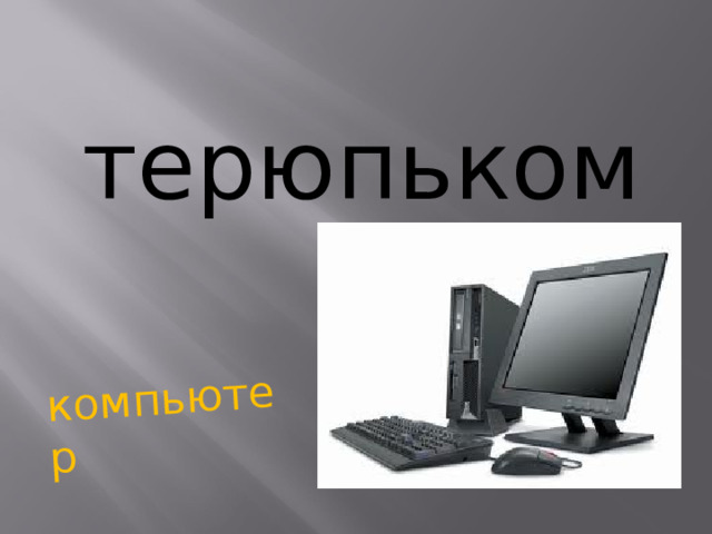 компьютер терюпьком   