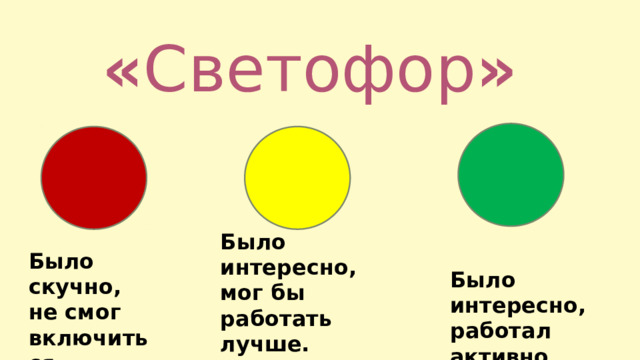 « Светофор »  Было интересно, мог бы работать лучше. Было скучно, не смог включиться Было интересно, работал активно. 