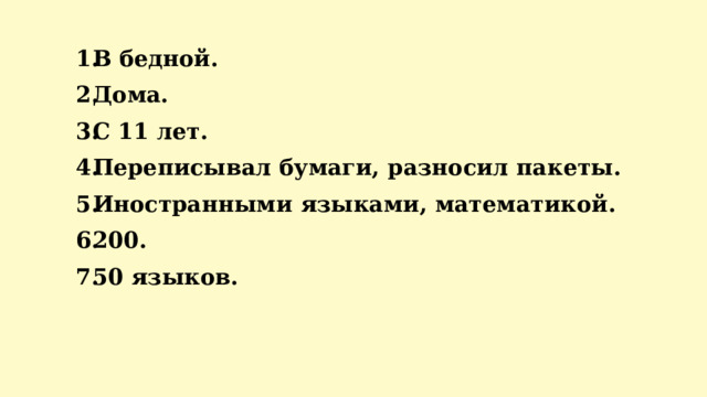 В бедной. Дома. С 11 лет. Переписывал бумаги, разносил пакеты. Иностранными языками, математикой. 200. 50 языков.      