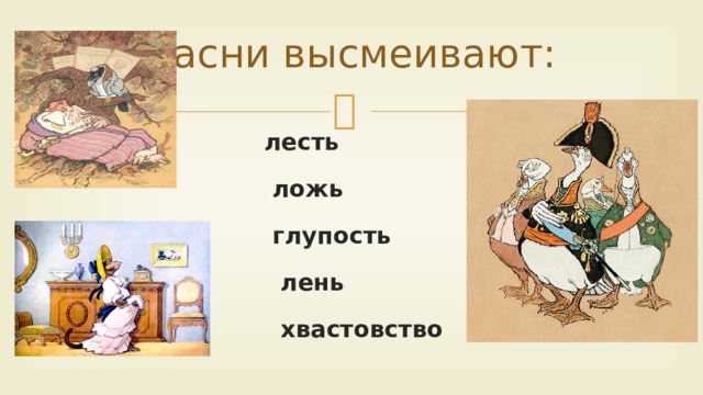 Басни высмеивают:   лесть  ложь  глупость  лень  хвастовство  