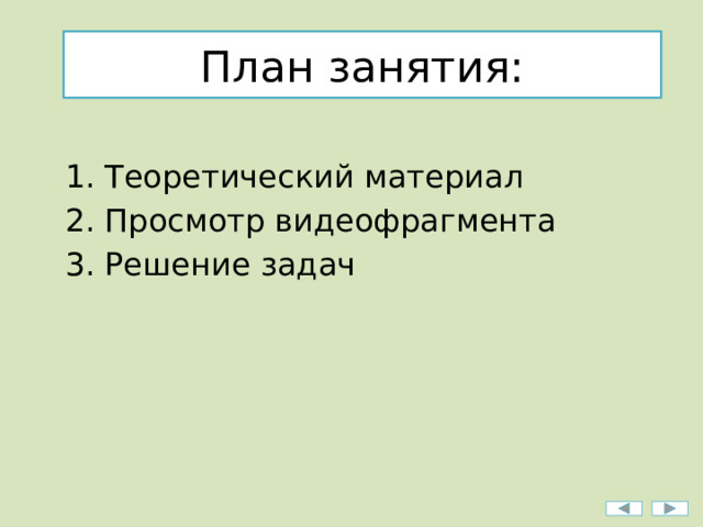План занятия: Теоретический материал Просмотр видеофрагмента Решение задач 