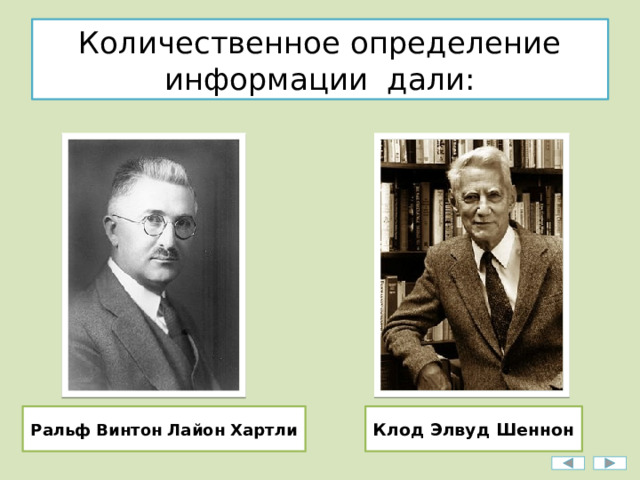 Количественное определение информации дали: Ральф Винтон Лайон Хартли Клод Элвуд Шеннон 