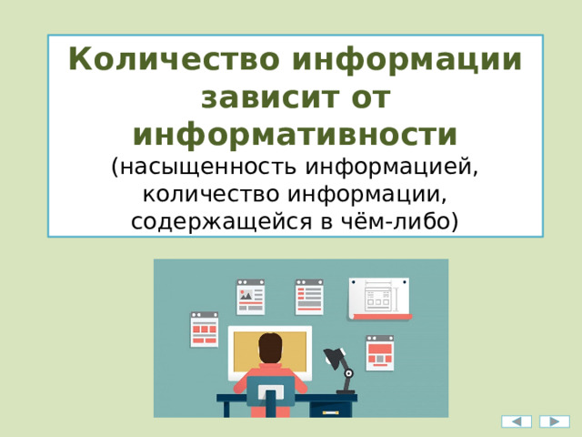 Количество информации зависит от информативности (насыщенность информацией, количество информации, содержащейся в чём-либо) 