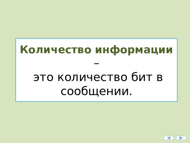 Количество информации –  это количество бит в сообщении. 