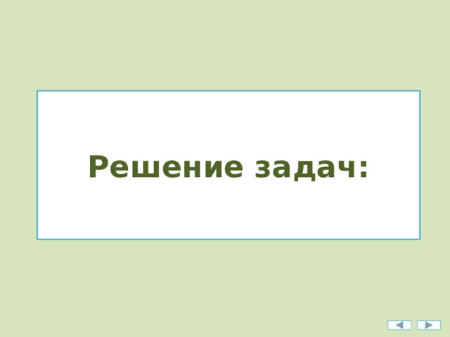 Решение задач: 