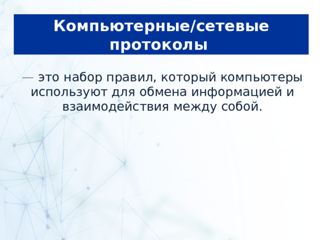 Компьютерные/сетевые протоколы — это набор правил, который компьютеры используют для обмена информацией и взаимодействия между собой. 