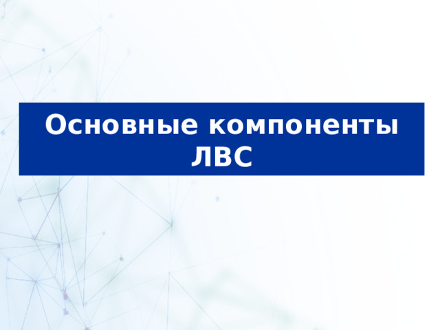 Основные компоненты ЛВС 