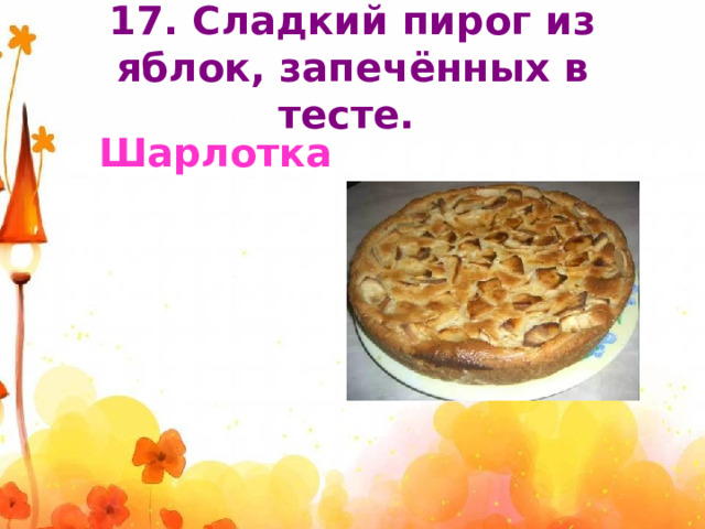17. Сладкий пирог из яблок, запечённых в тесте.  Шарлотка 