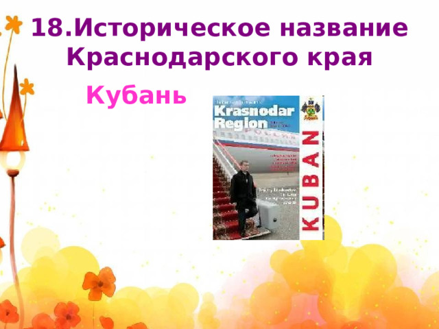 18.Историческое название Краснодарского края Кубань 