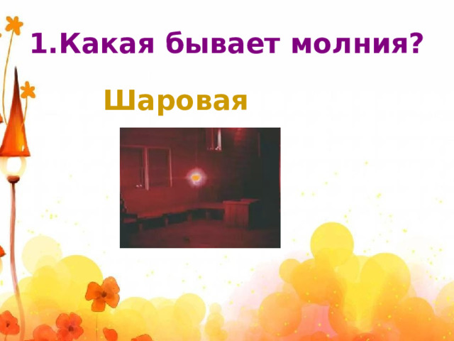 1.Какая бывает молния? Шаровая 
