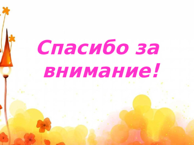 Спасибо за внимание!  