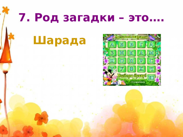 7. Род загадки – это…. Шарада 