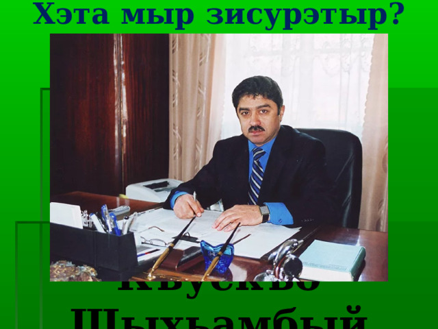 Хэта мыр зисурэтыр?   Къуекъо Шыхьамбый 