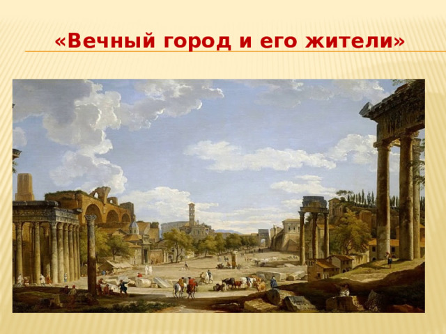  «Вечный город и его жители» 