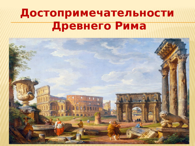 Достопримечательности  Древнего Рима 