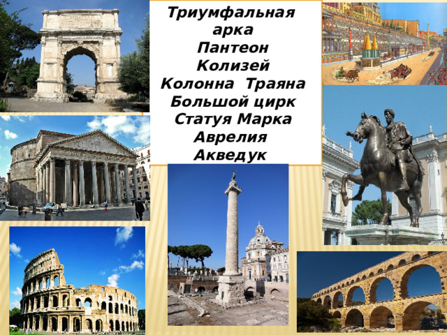 Триумфальная арка Пантеон Колизей Колонна Траяна Большой цирк Статуя Марка Аврелия Акведук 