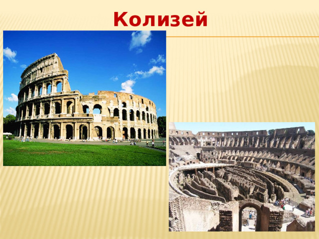 Колизей  