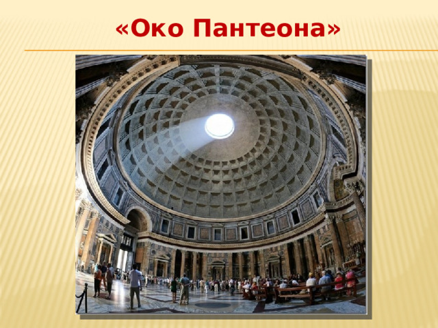 «Око Пантеона» 