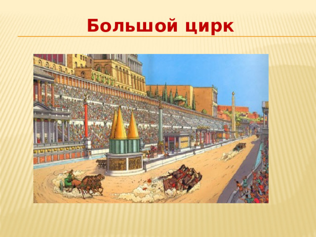 Большой цирк 