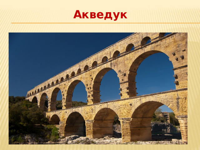 Акведук 