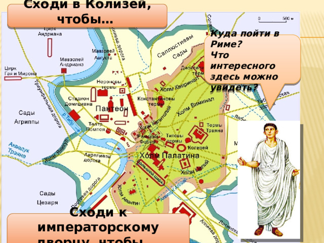 Сходи в Колизей, чтобы… Куда пойти в Риме? Что интересного здесь можно увидеть? Сходи к императорскому дворцу, чтобы… 