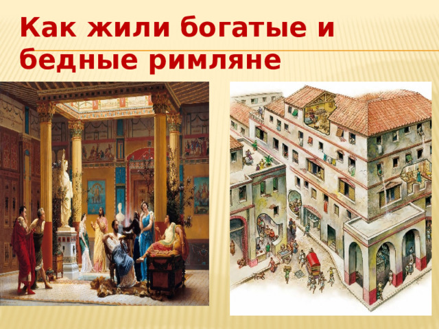 Как жили богатые и бедные римляне 