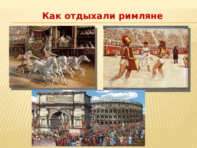  Как отдыхали римляне 