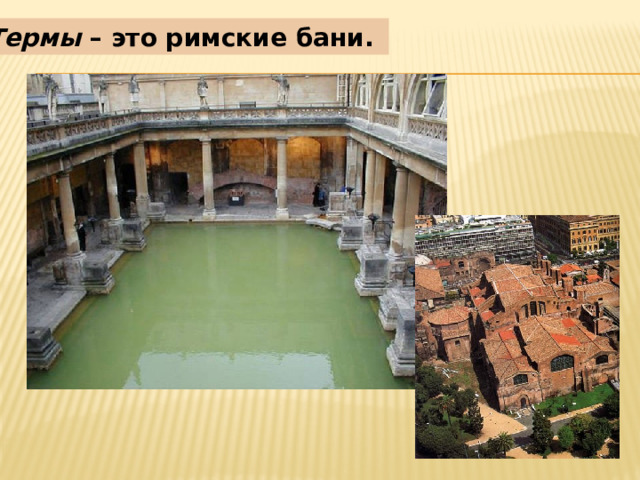 Термы – это римские бани. 