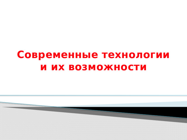 Современные технологии и их возможности 