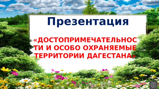 Презентация «ДОСТОПРИМЕЧАТЕЛЬНОСТИ И ОСОБО ОХРАНЯЕМЫЕ ТЕРРИТОРИИ ДАГЕСТАНА» 
