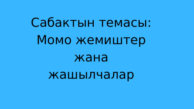 Сабактын темасы: Момо жемиштер жана жашылчалар 