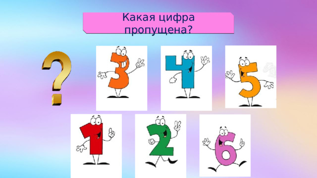 Какая цифра пропущена? 