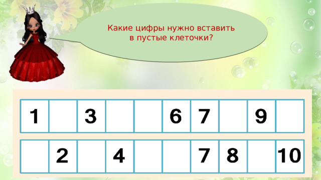 Какие цифры нужно вставить в пустые клеточки? 