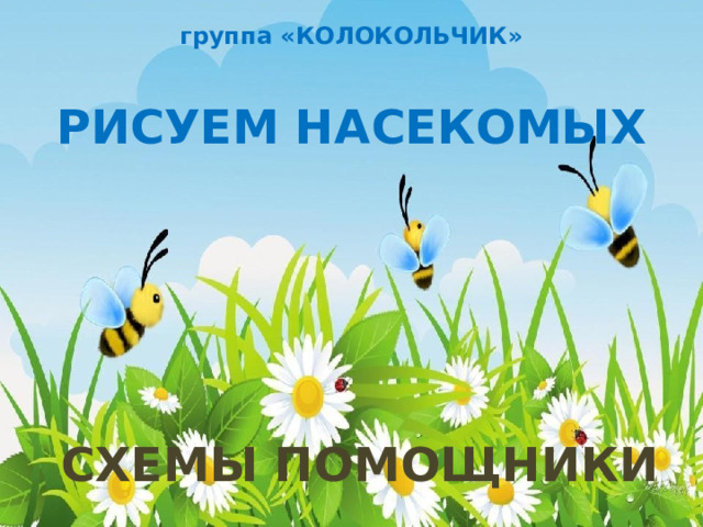 группа «КОЛОКОЛЬЧИК» РИСУЕМ НАСЕКОМЫХ       СХЕМЫ ПОМОЩНИКИ 