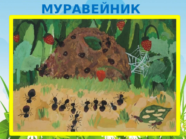 МУРАВЕЙНИК 