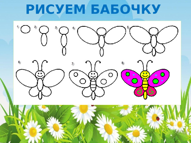 РИСУЕМ БАБОЧКУ 