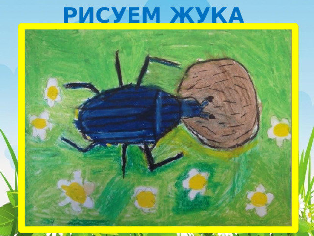РИСУЕМ ЖУКА 