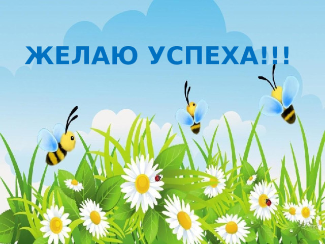 ЖЕЛАЮ УСПЕХА!!! 