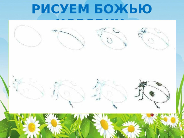 РИСУЕМ БОЖЬЮ КОРОВКУ 