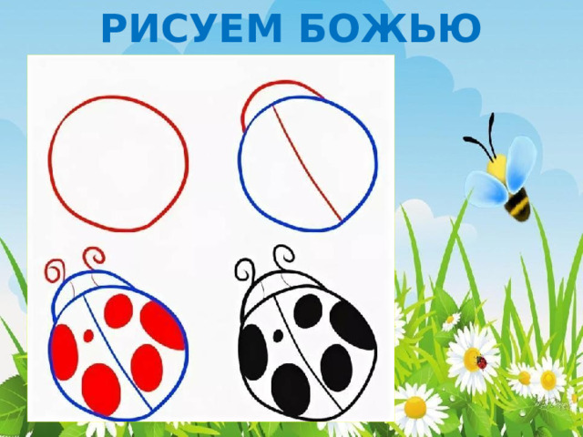 РИСУЕМ БОЖЬЮ КОРОВКУ 