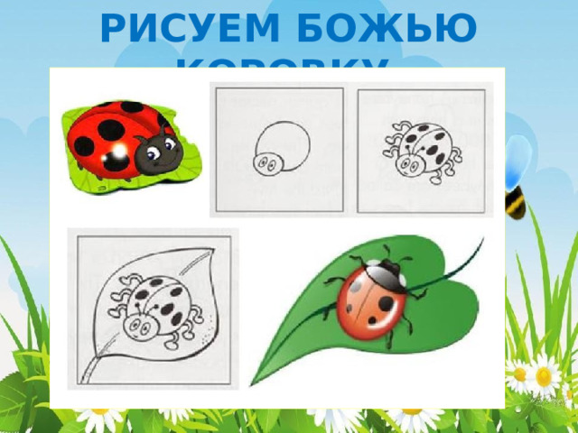 РИСУЕМ БОЖЬЮ КОРОВКУ 