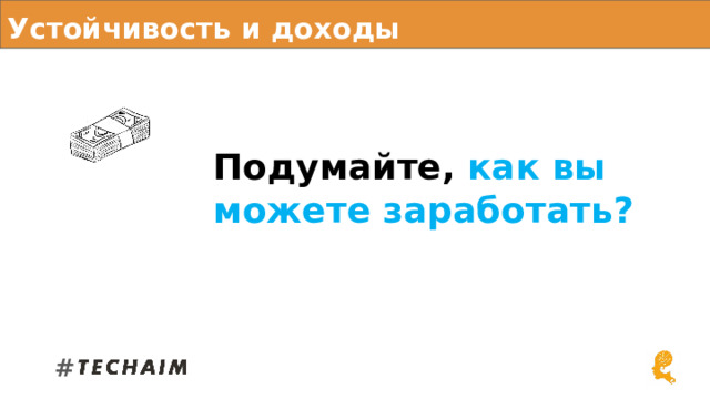 Устойчивость и доходы Подумайте, как вы можете заработать?  # 