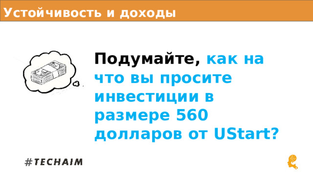 Устойчивость и доходы Подумайте, как на что вы просите инвестиции в размере 560 долларов от UStart?  # 