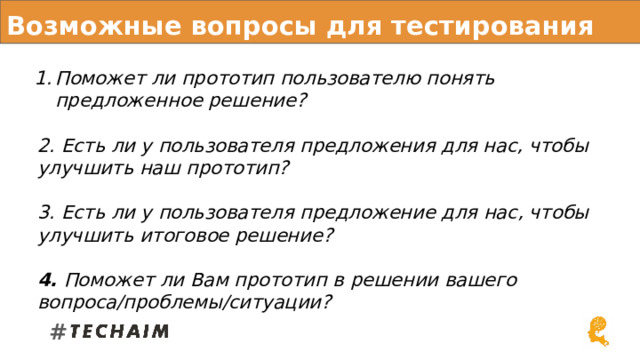 Возможные вопросы для тестирования Поможет ли прототип пользователю понять предложенное решение?  2. Есть ли у пользователя предложения для нас, чтобы улучшить наш прототип?  3. Есть ли у пользователя предложение для нас, чтобы улучшить итоговое решение?  4. Поможет ли Вам прототип в решении вашего вопроса/проблемы/ситуации? # 