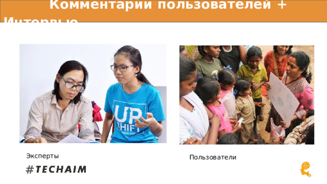  Комментарии пользователей + Интервью Эксперты Пользователи # 