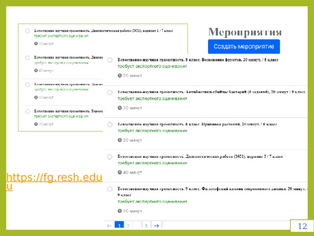 https://fg.resh.edu.ru 12 
